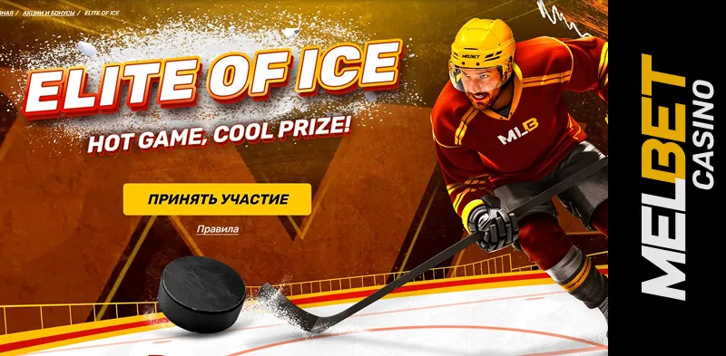 Хоккеист на льду в акции «ELITE OF ICE»