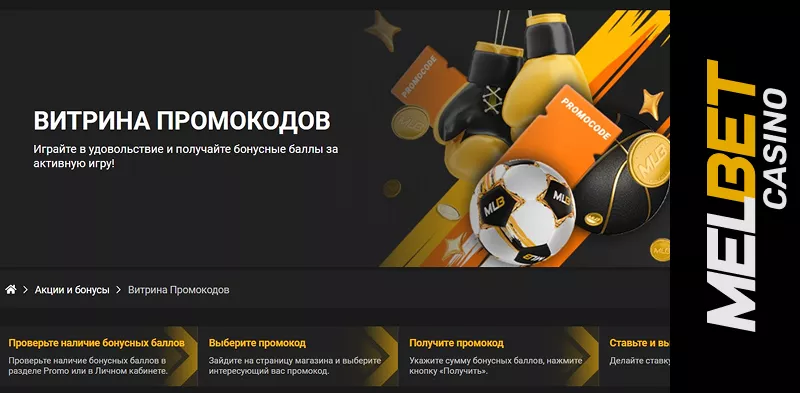 Промо-раздел с бонусами и промокодами